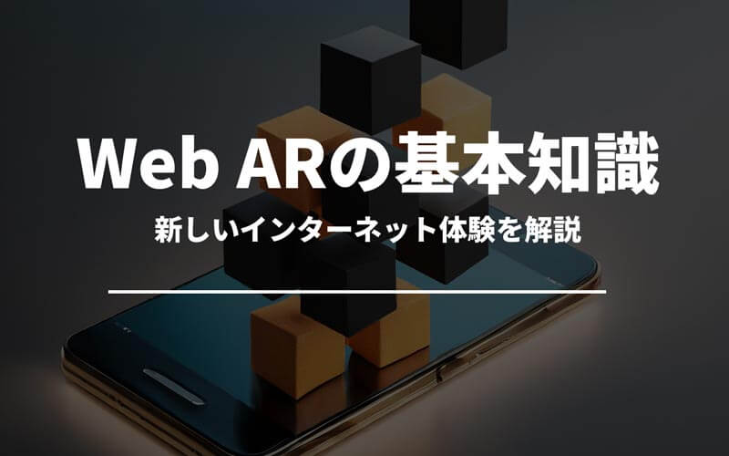 Web ARの基本知識 ー 新しいインターネット体験を解説