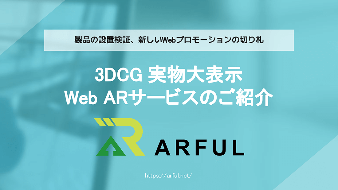 3DCG実物大表示 Web ARサービスのご紹介 ARFUL