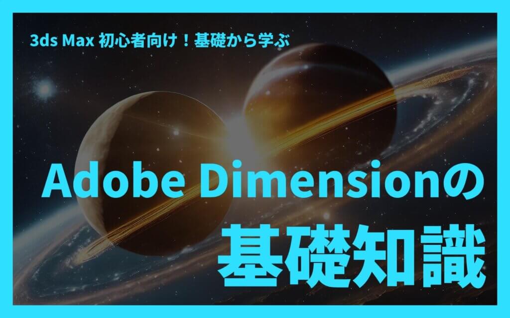 3Dデザインを学ぶ人必見！Adobe Dimensionの基礎知識