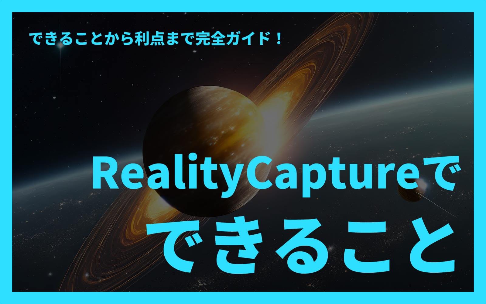 完全ガイド：3D realitycaptureでできることとその利点