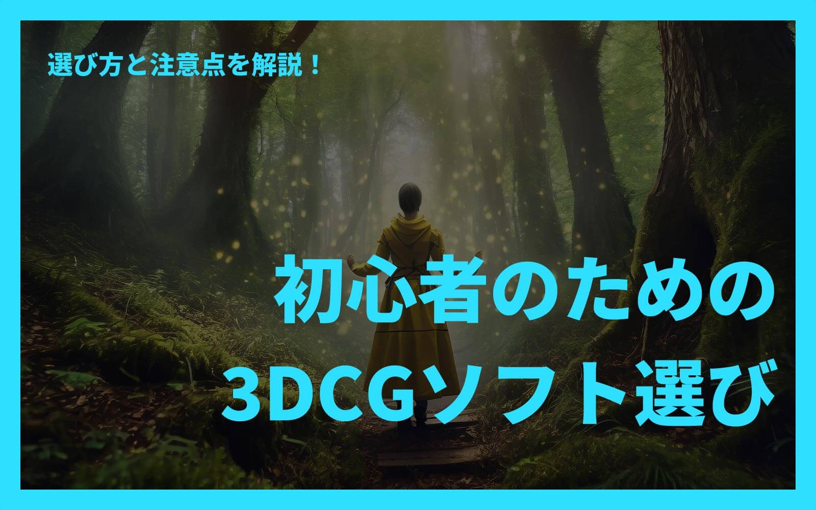 初心者のための3DCGソフト選びと注意点解説