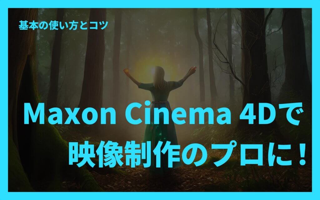 Maxon Cinema 4Dで映像制作のプロに！基本の使い方とコツ