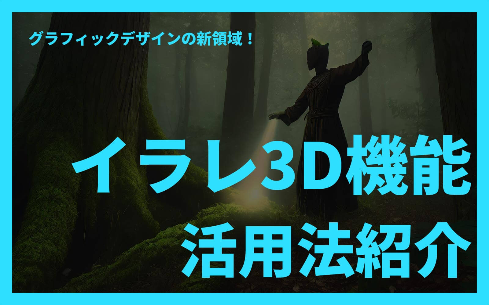 グラフィックデザインの新領域！イラレ3D機能活用法紹介