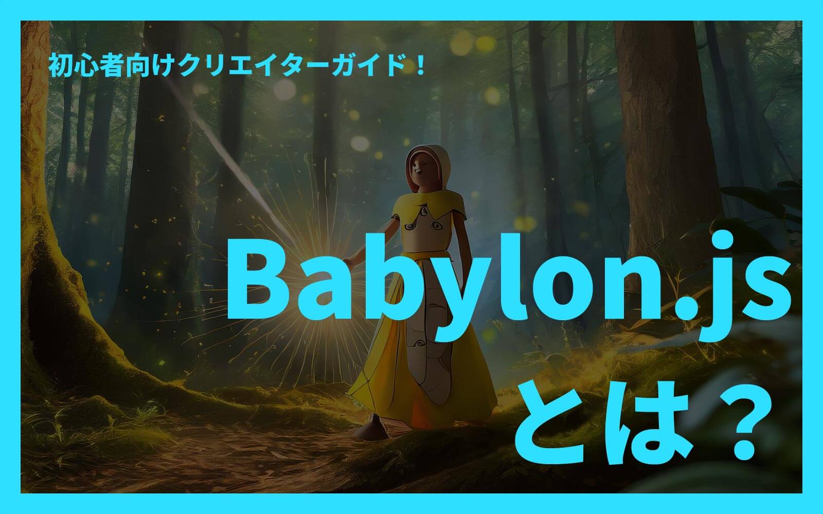 Babylon.jsとは？初心者向けクリエイターガイド