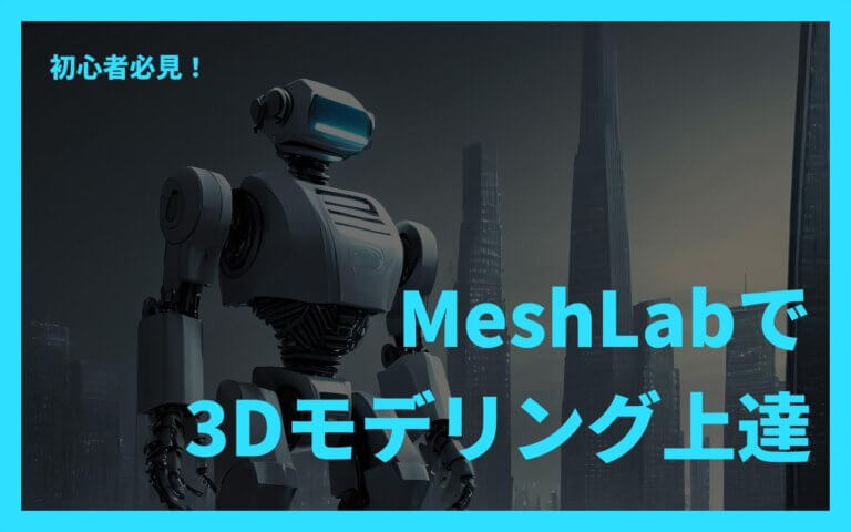 Meshlab初心者必見！3Dモデリング上達への道のり | Web ARの開発・配信、3DCGモデル作成なら | ARFUL
