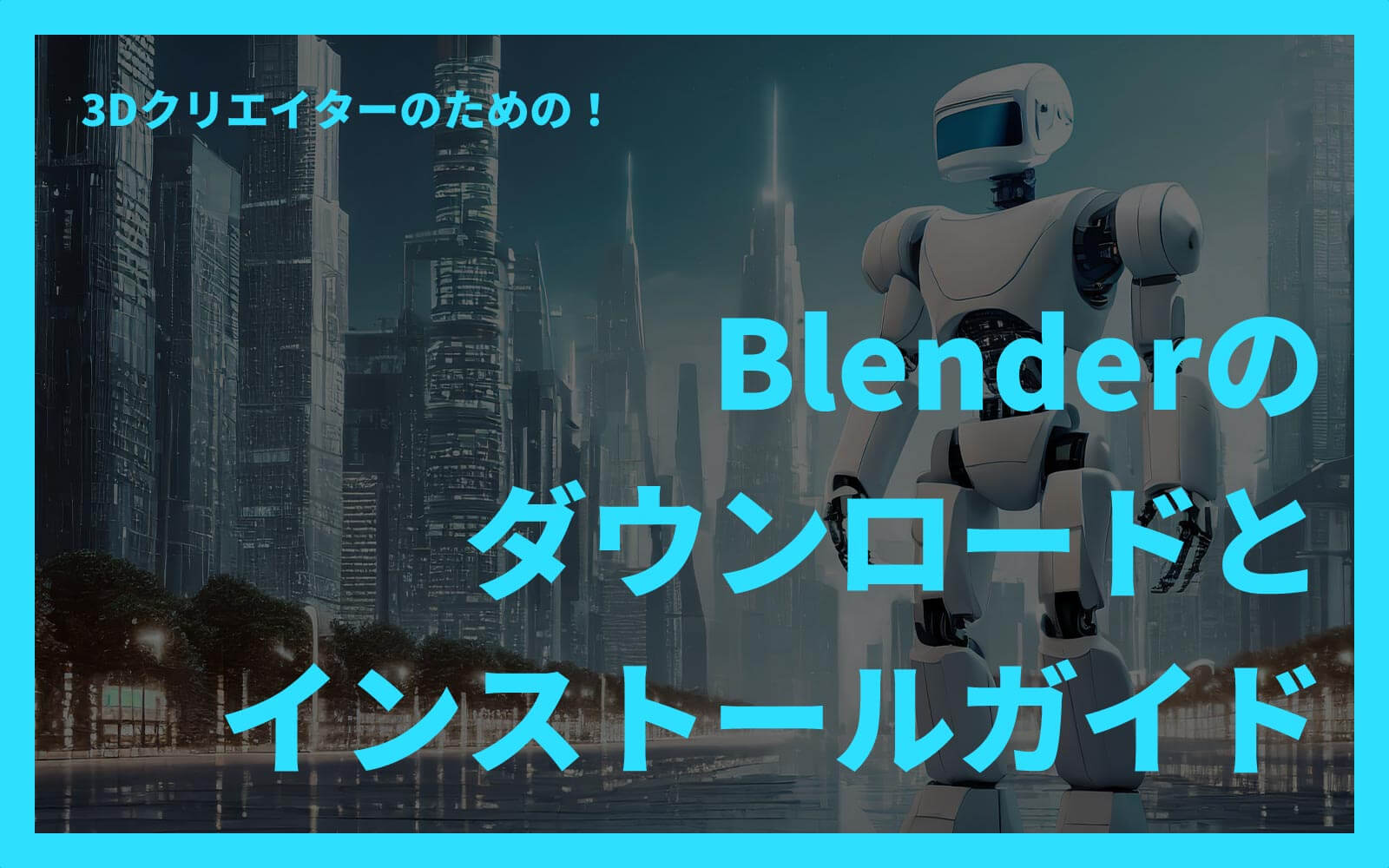 3DクリエイターのためのBlenderダウンロードとインストールガイド