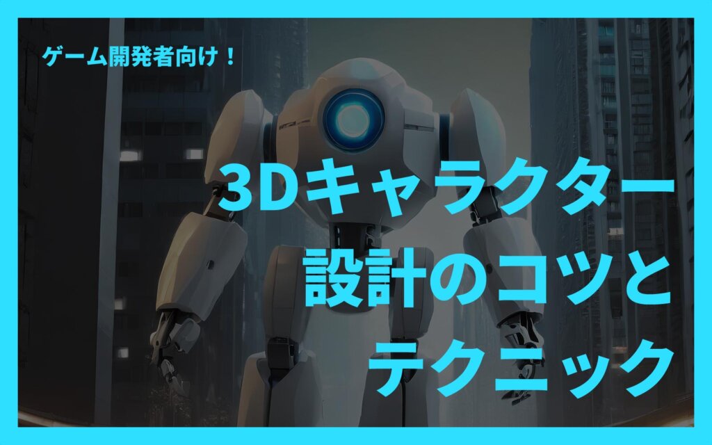 ゲーム開発者向け！3Dキャラクター設計のコツとテクニック