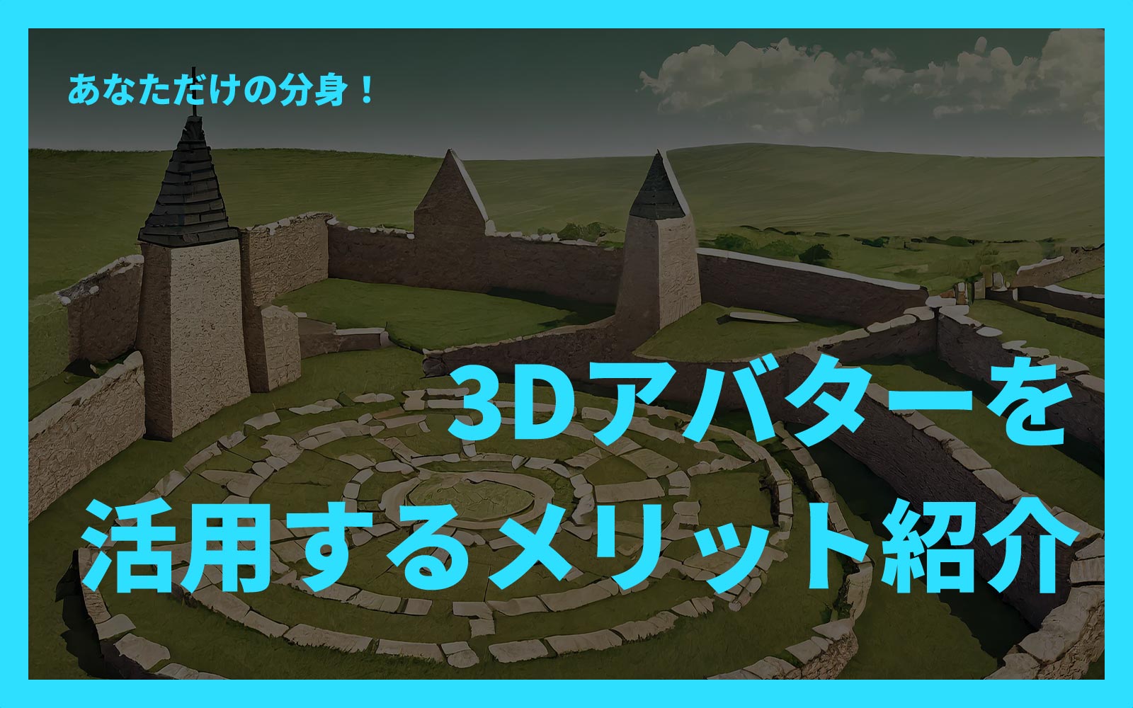 あなただけの分身！3Dアバターを活用するメリット紹介