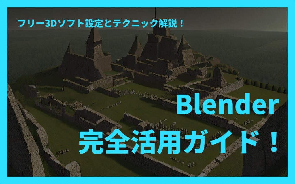 フリー3Dソフト「ブレンダー」完全活用ガイド！設定とテクニック解説