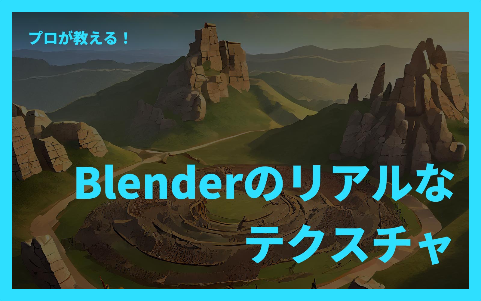 プロが教える！Blenderでリアルなテクスチャを作成するコツ