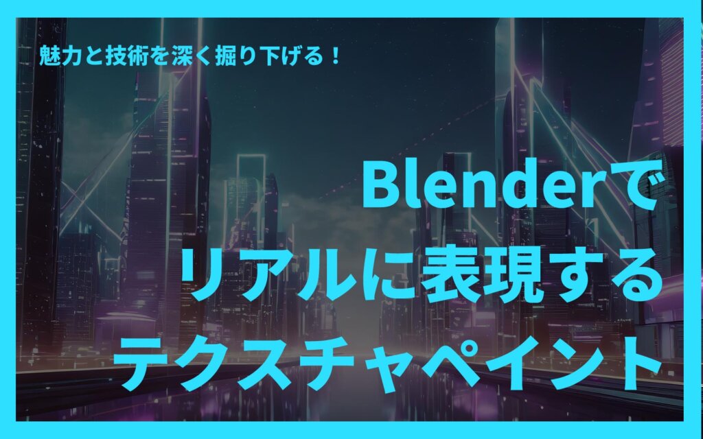 Blenderでリアルに表現するテクスチャペイントの紹介