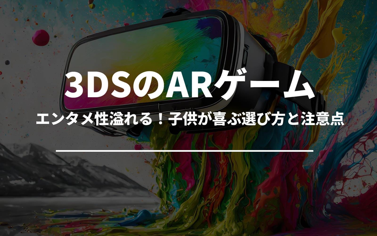 エンタメ性溢れる3DS ARゲーム！子供が喜ぶ選び方と注意点