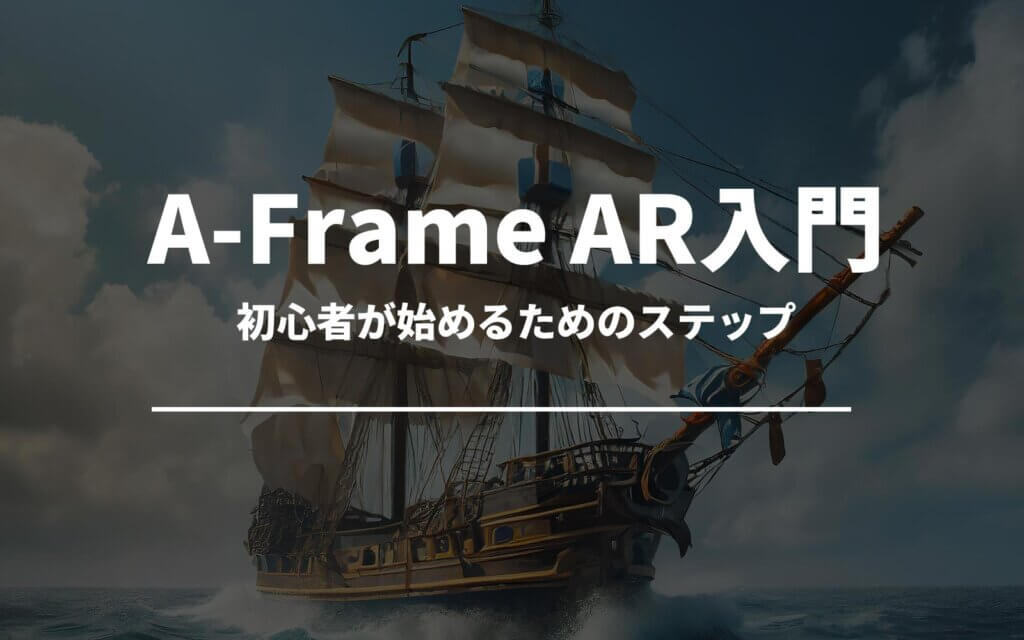 初心者のためのA-Frame AR入門ガイド：始めるためのステップ