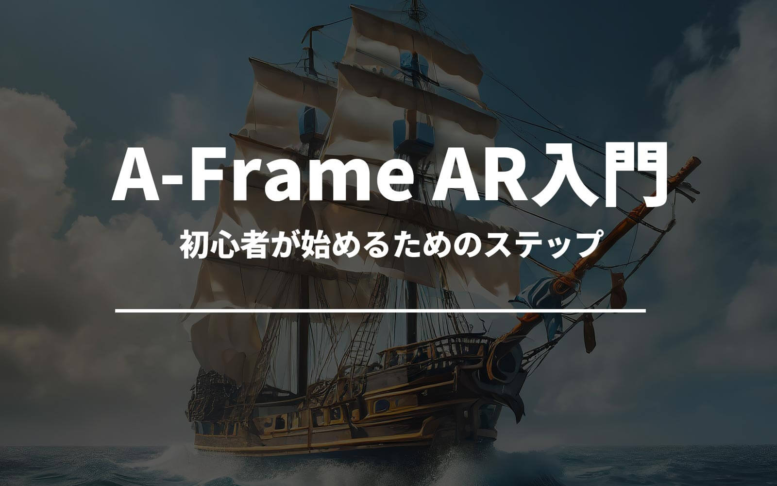 初心者のためのA-Frame AR入門ガイド：始めるためのステップ