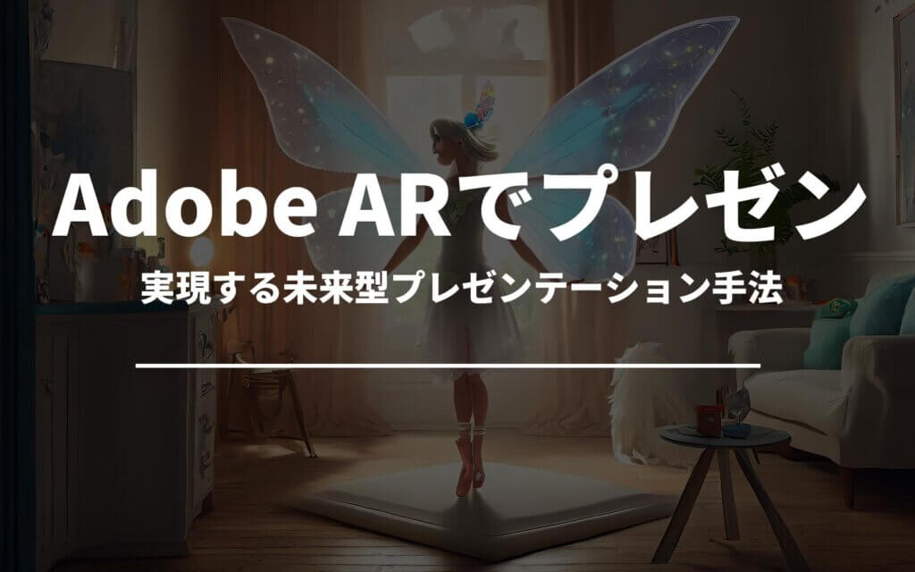 Adobe ARで実現する未来型プレゼンテーション手法