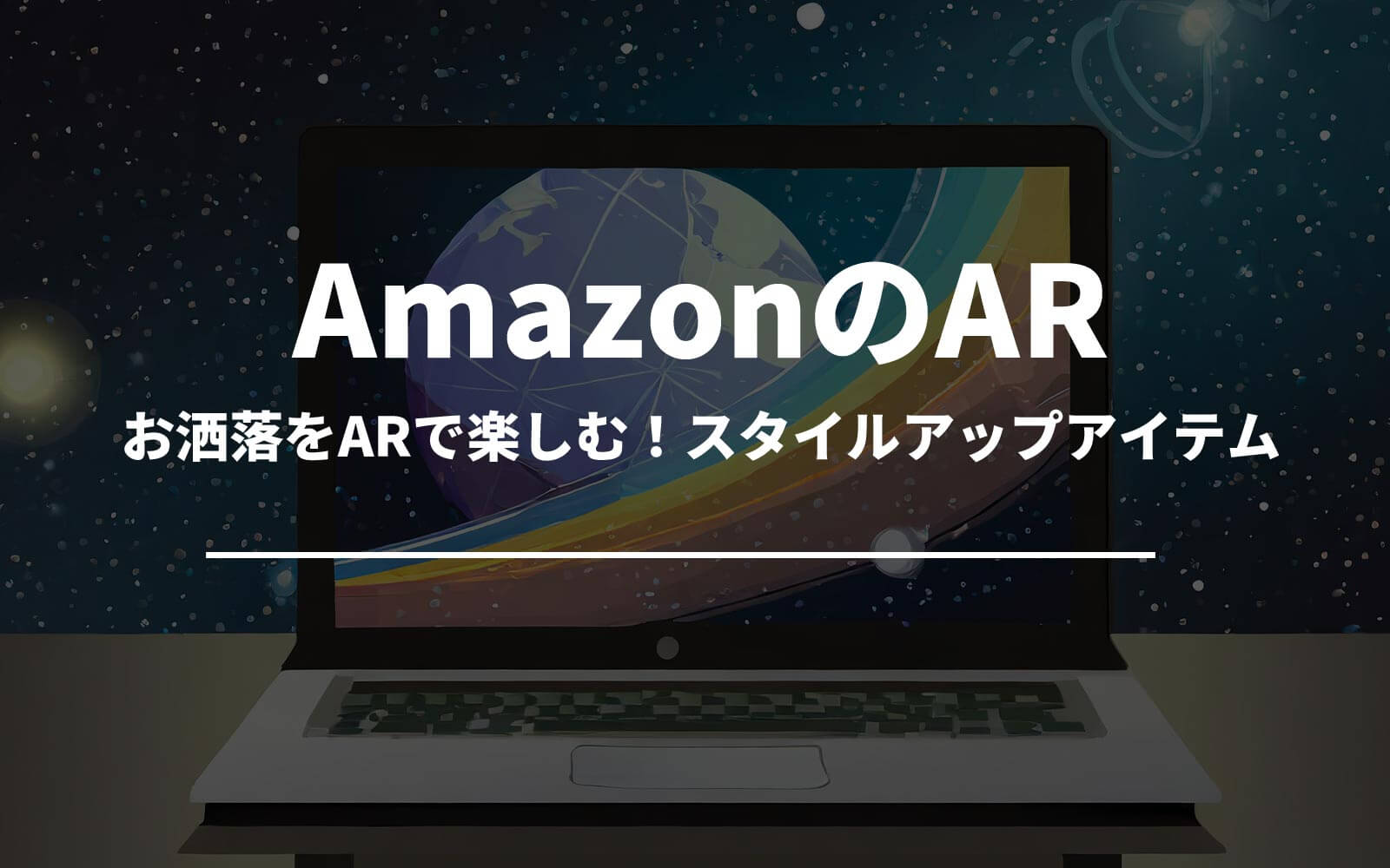 お洒落をARで楽しむ！Amazonで手に入れるスタイルアップアイテム