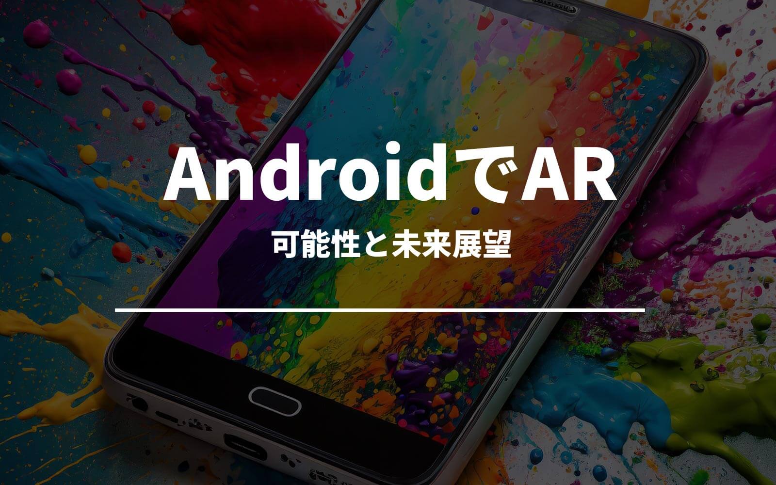 Android端末で体験するARの可能性と未来展望