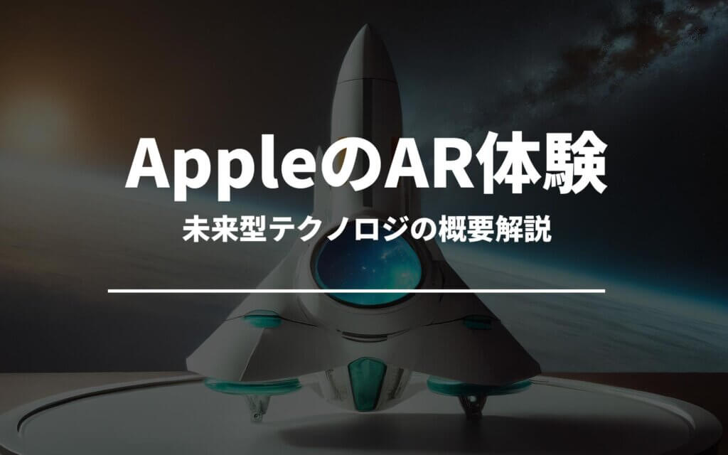 Appleが提案するAR体験とは？未来型テクノロジの概要解説