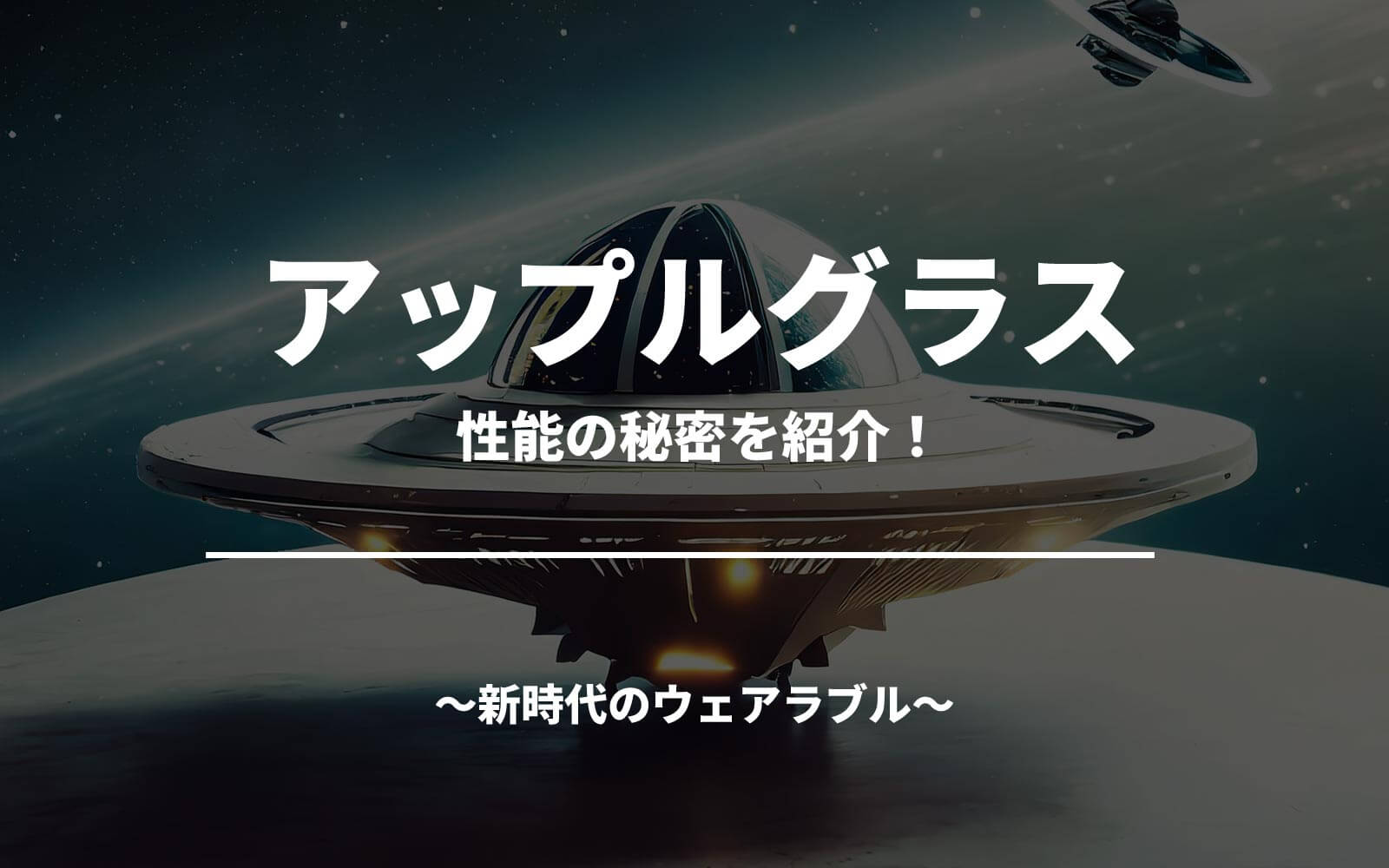 新時代のウェアラブル！アップル グラス性能の秘密紹介