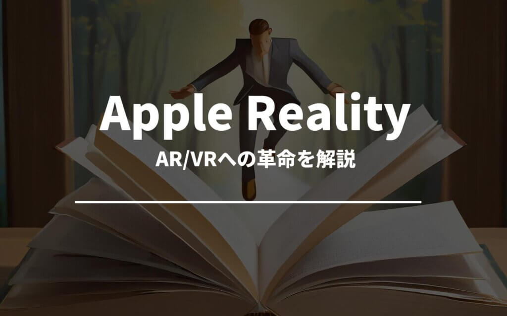 「Apple Reality」の詳細紹介！AR/VRへの革命を解説