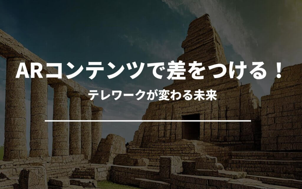 ARコンテンツで差をつける！素人でもできる基本作り方とコツ