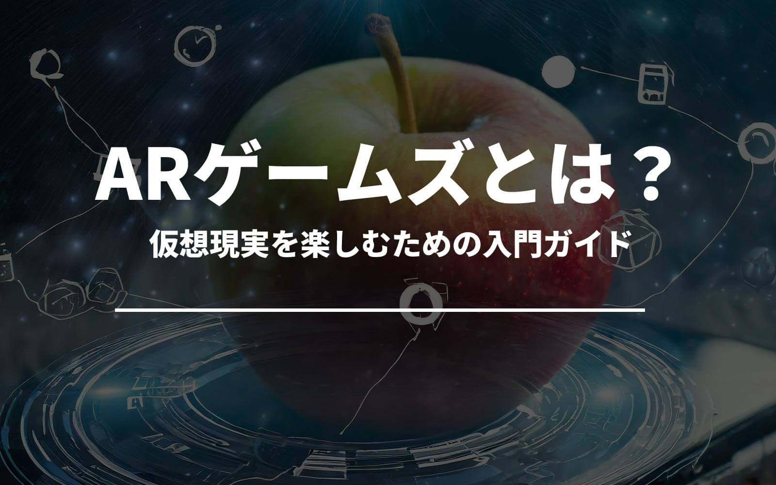 ARゲームズとは？仮想現実を楽しむための入門ガイド