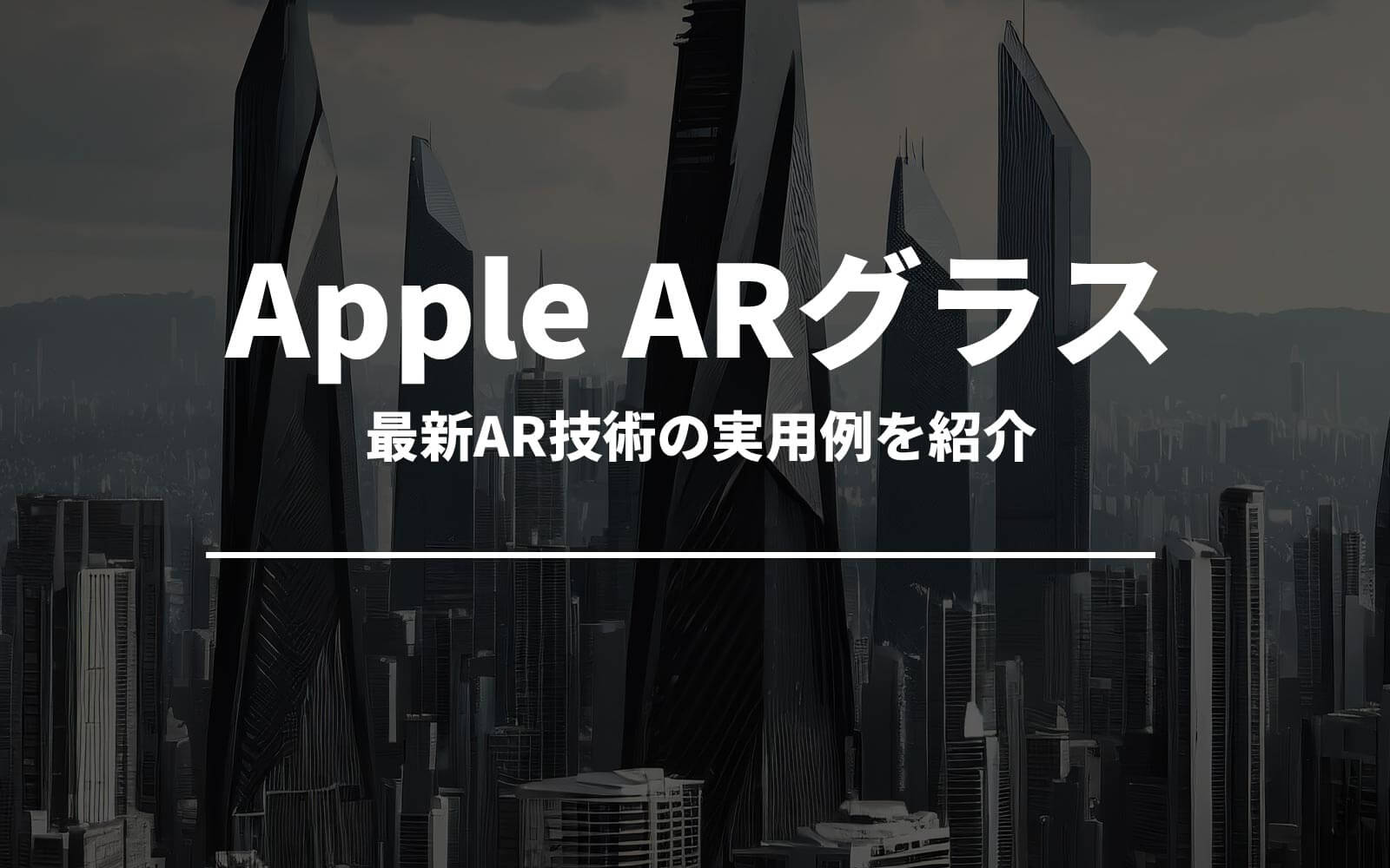 Apple ARグラスと仮想現実！最新AR技術の実用例を紹介