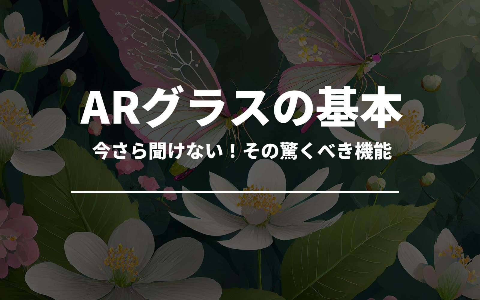 今さら聞けない！ARグラスの基本とその驚くべき機能