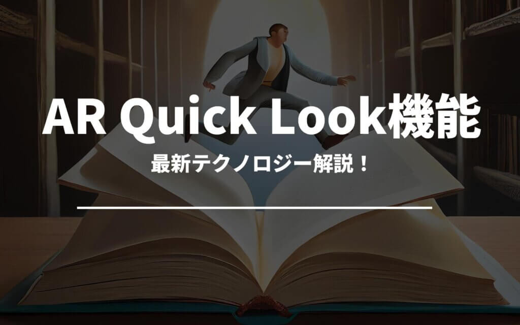 AR Quick Look機能とは？最新テクノロジー解説！