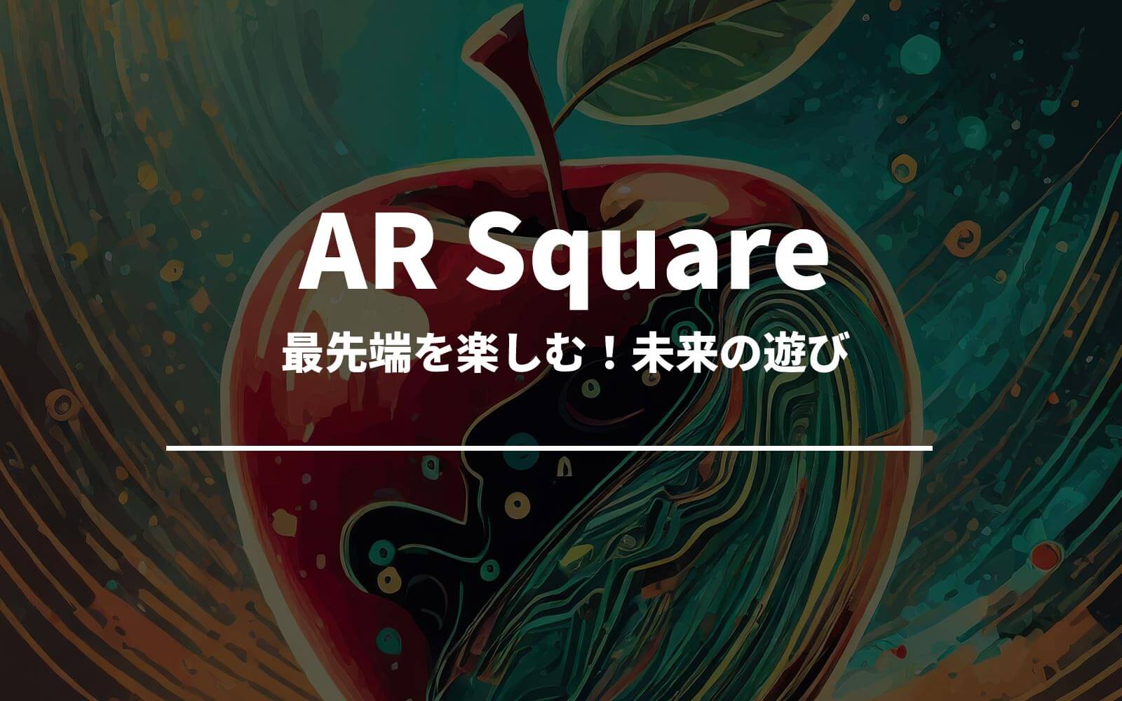 最先端を楽しむ！AR Squareで変わる未来の遊び