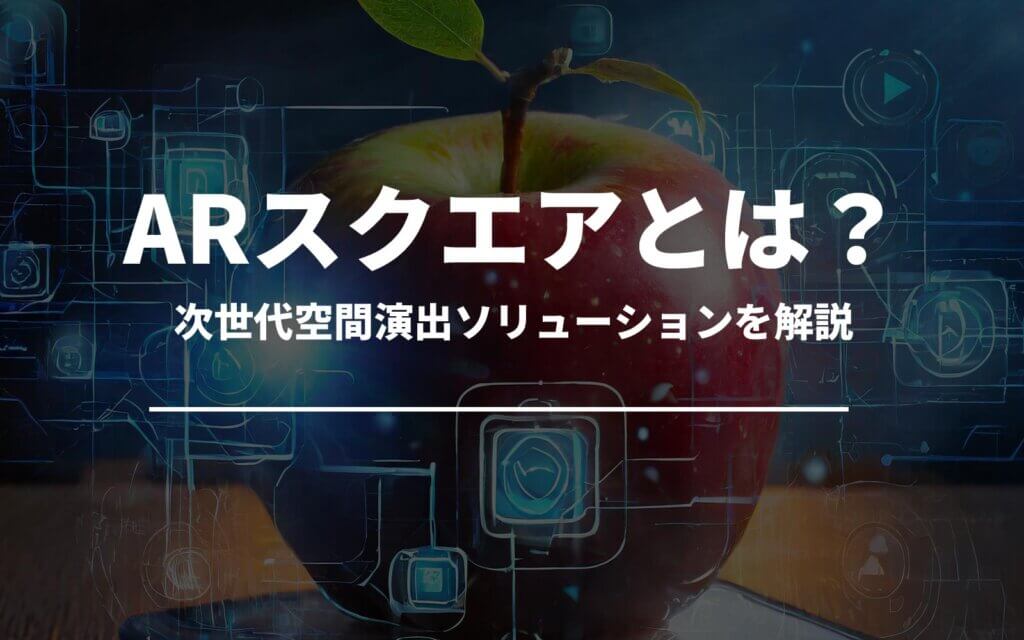 「ARスクエア」とは？次世代空間演出ソリューションを解説