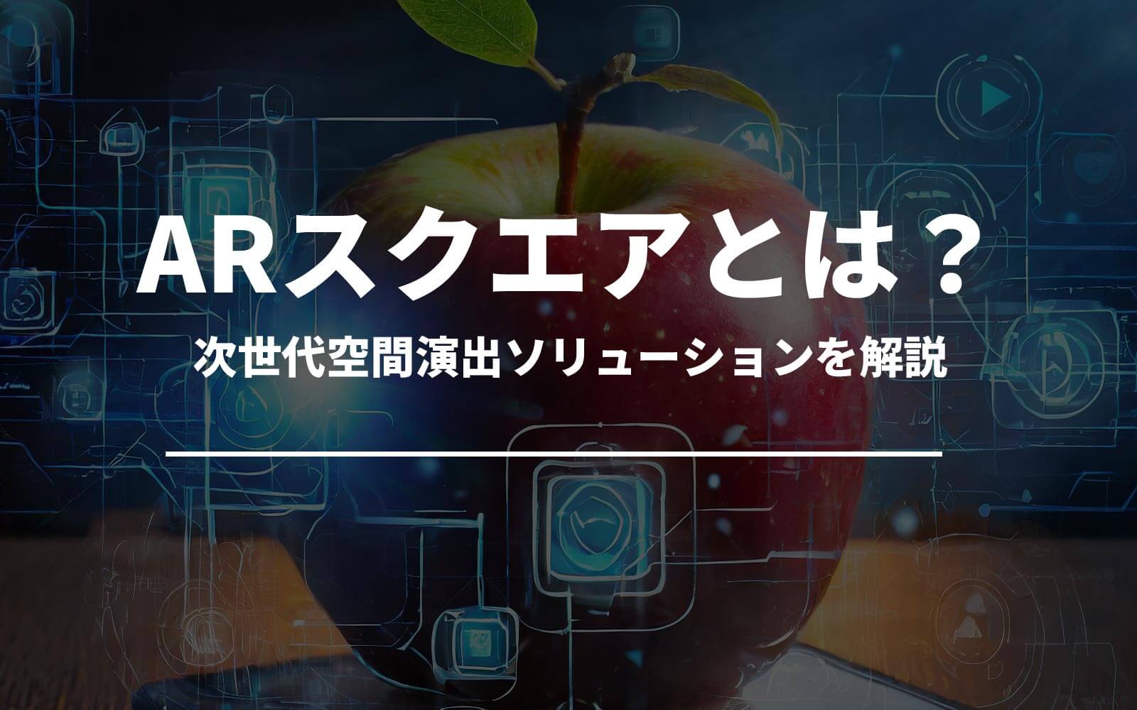 「ARスクエア」とは？次世代空間演出ソリューションを解説