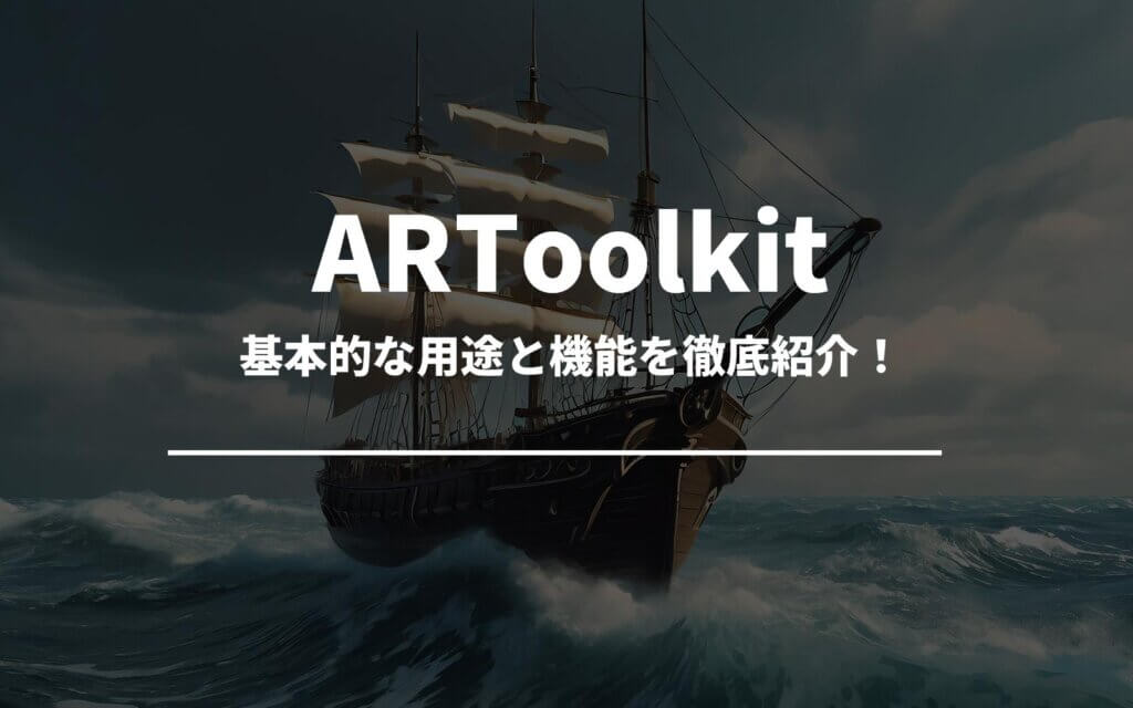 ARToolkitの基本的な用途と機能を徹底紹介！