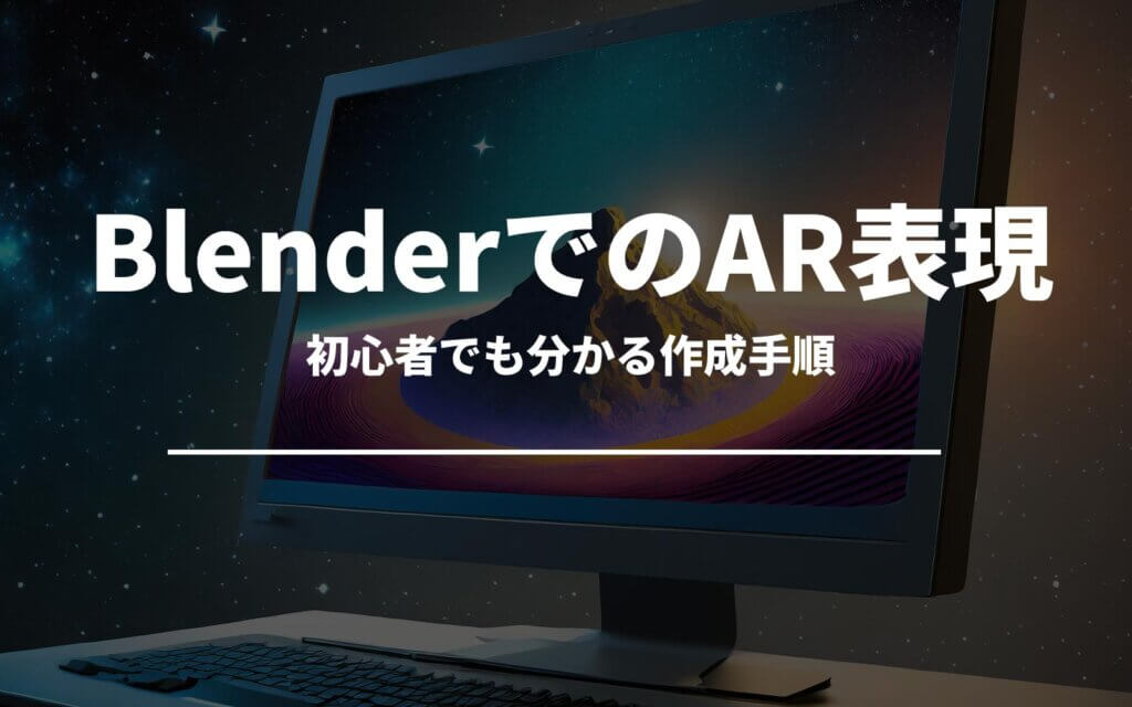 Blenderを使ったAR表現の基本！初心者でも分かる作成手順