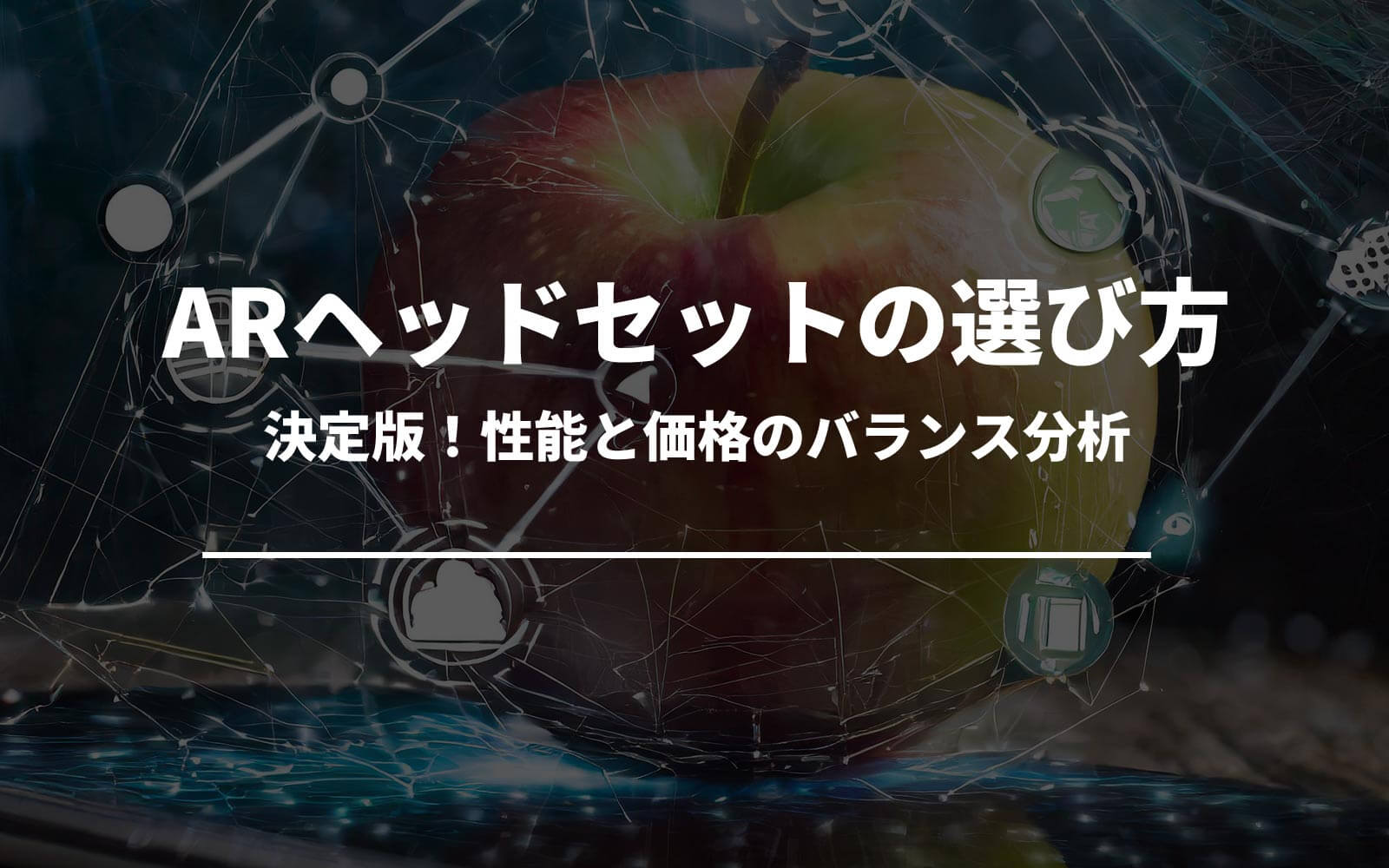 ARヘッドセット選びの決定版！性能と価格のバランス分析