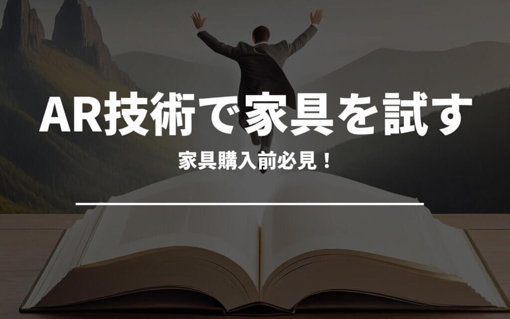 家具購入前必見！AR技術で家具を試す方法とコツ