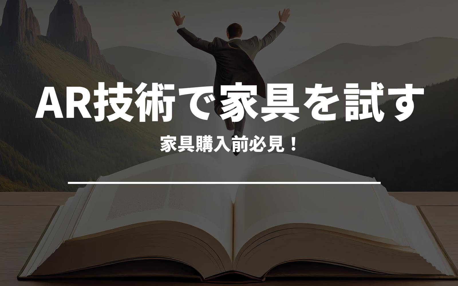 家具購入前必見！AR技術で家具を試す方法とコツ