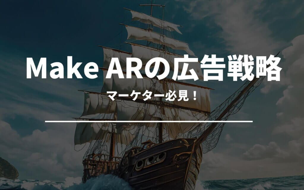 マーケター必見！Make ARを活用した広告戦略とは