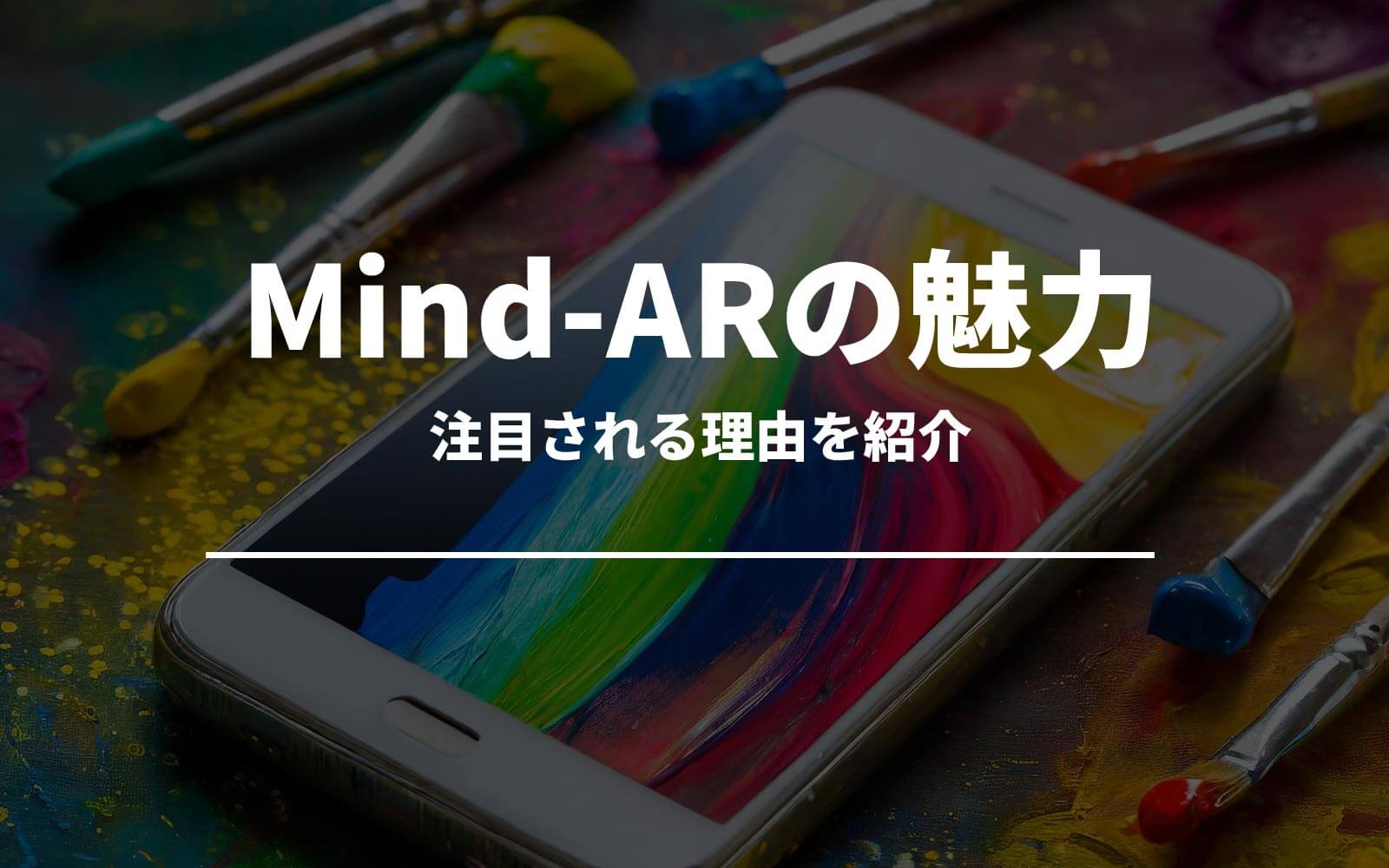 Mind-ARの魅力とは？注目される理由を紹介