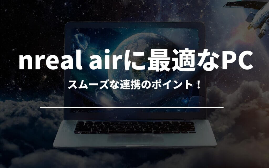 nreal airに最適なPC選び！スムーズ連携のポイント