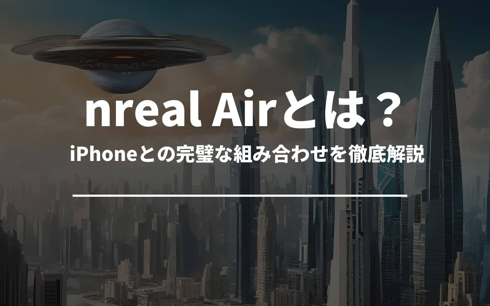 nreal Airとは？iPhoneとの完璧な組み合わせを徹底解説