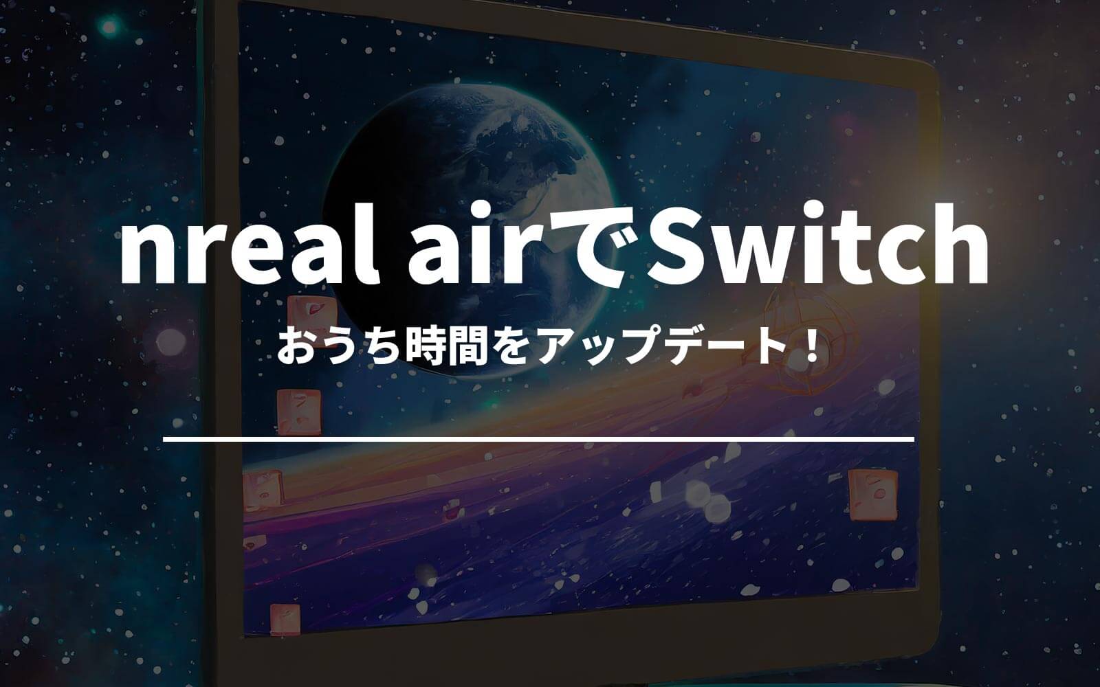 おうち時間をアップデート！nreal airで楽しむSwitchライフ