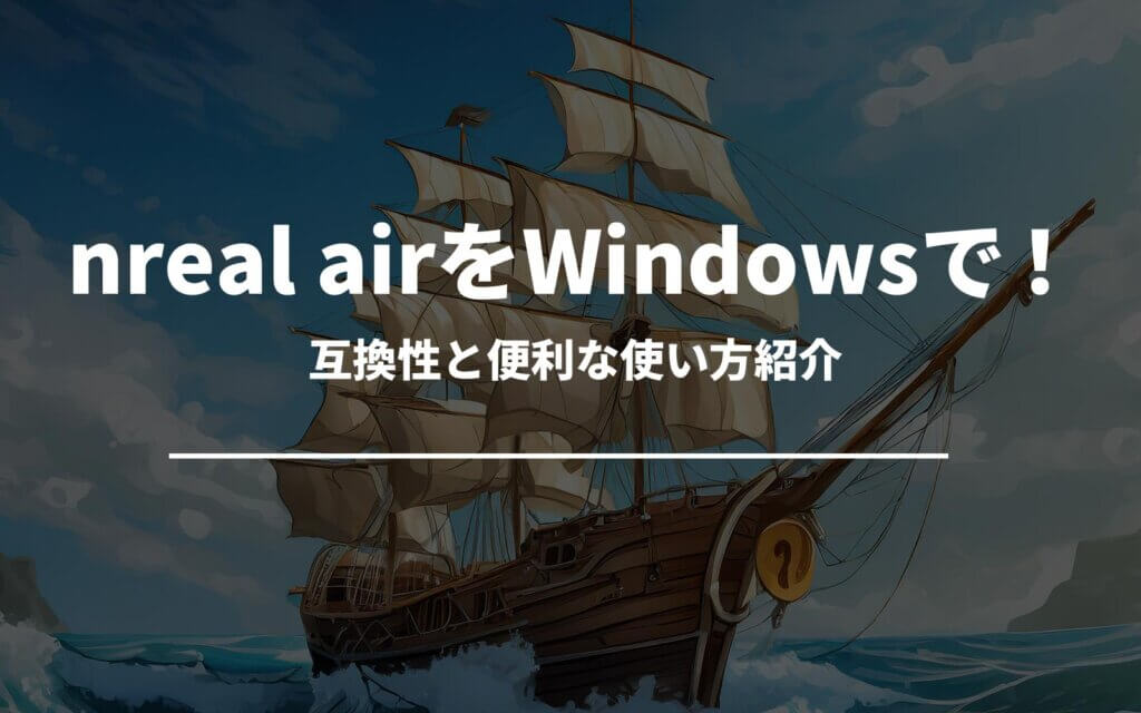 nreal airをWindowsで！互換性と便利な使い方紹介