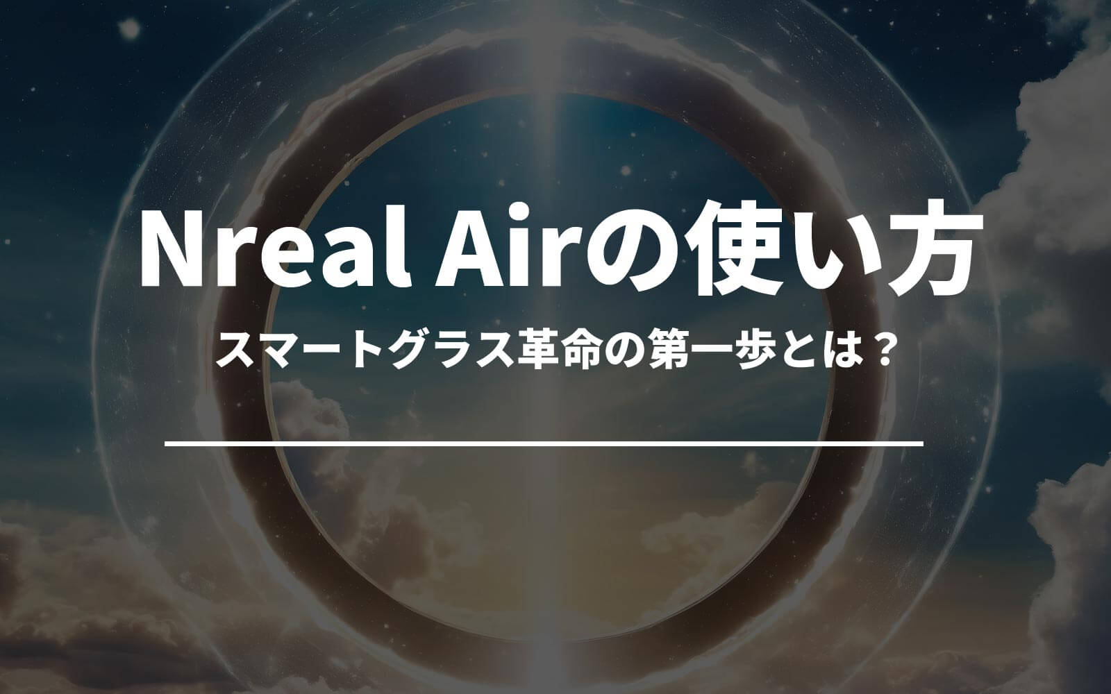 Nreal Airの使い方入門！スマートグラス革命の第一歩とは？