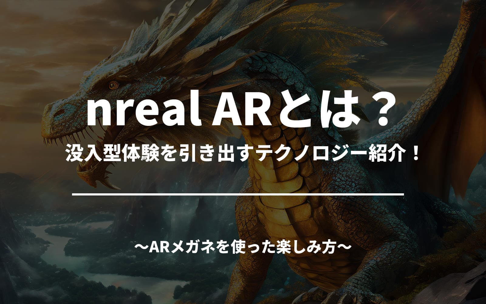 nreal ARとは？没入型体験を引き出すテクノロジー紹介！ARメガネを使った楽しみ方