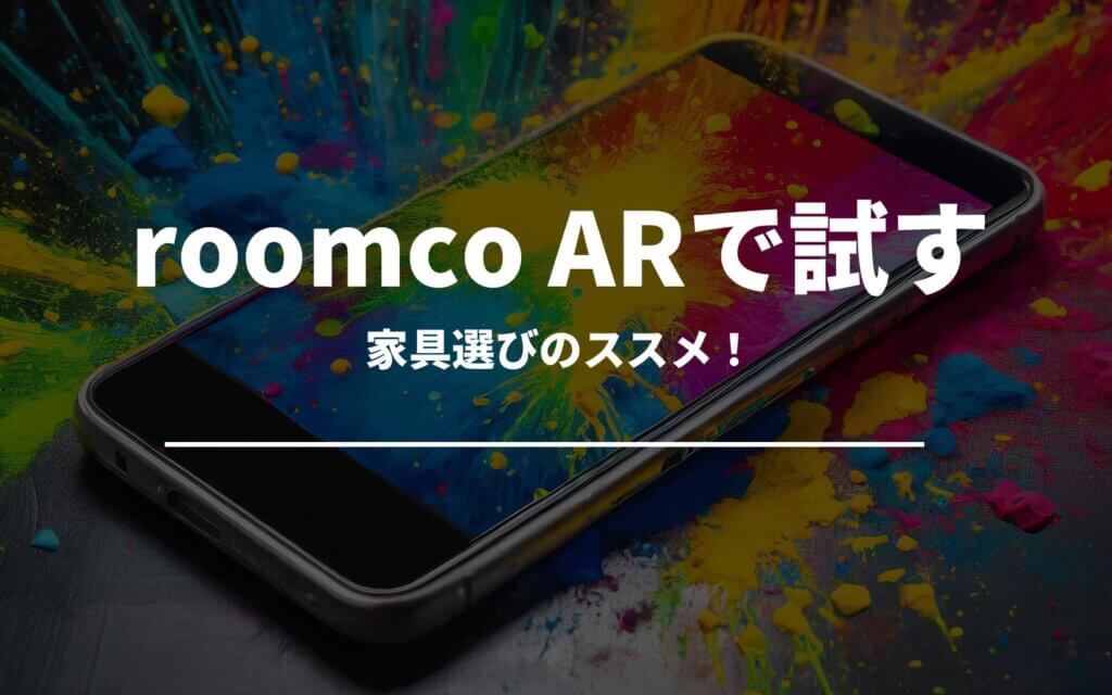 roomco ARでリアルに試す！家具選びのススメ