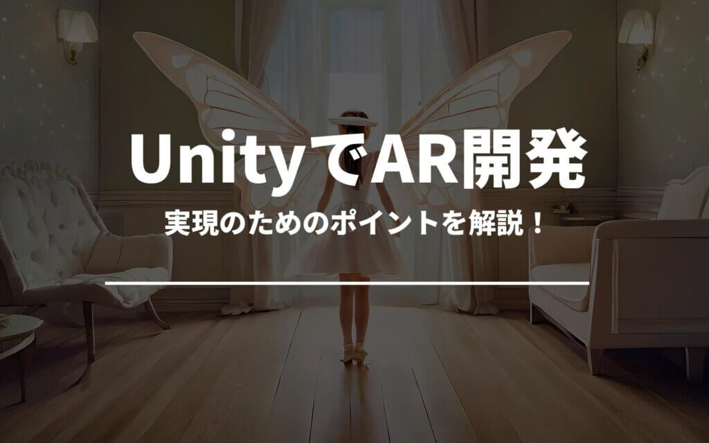 Unityで実現するARコンテンツ開発のポイント