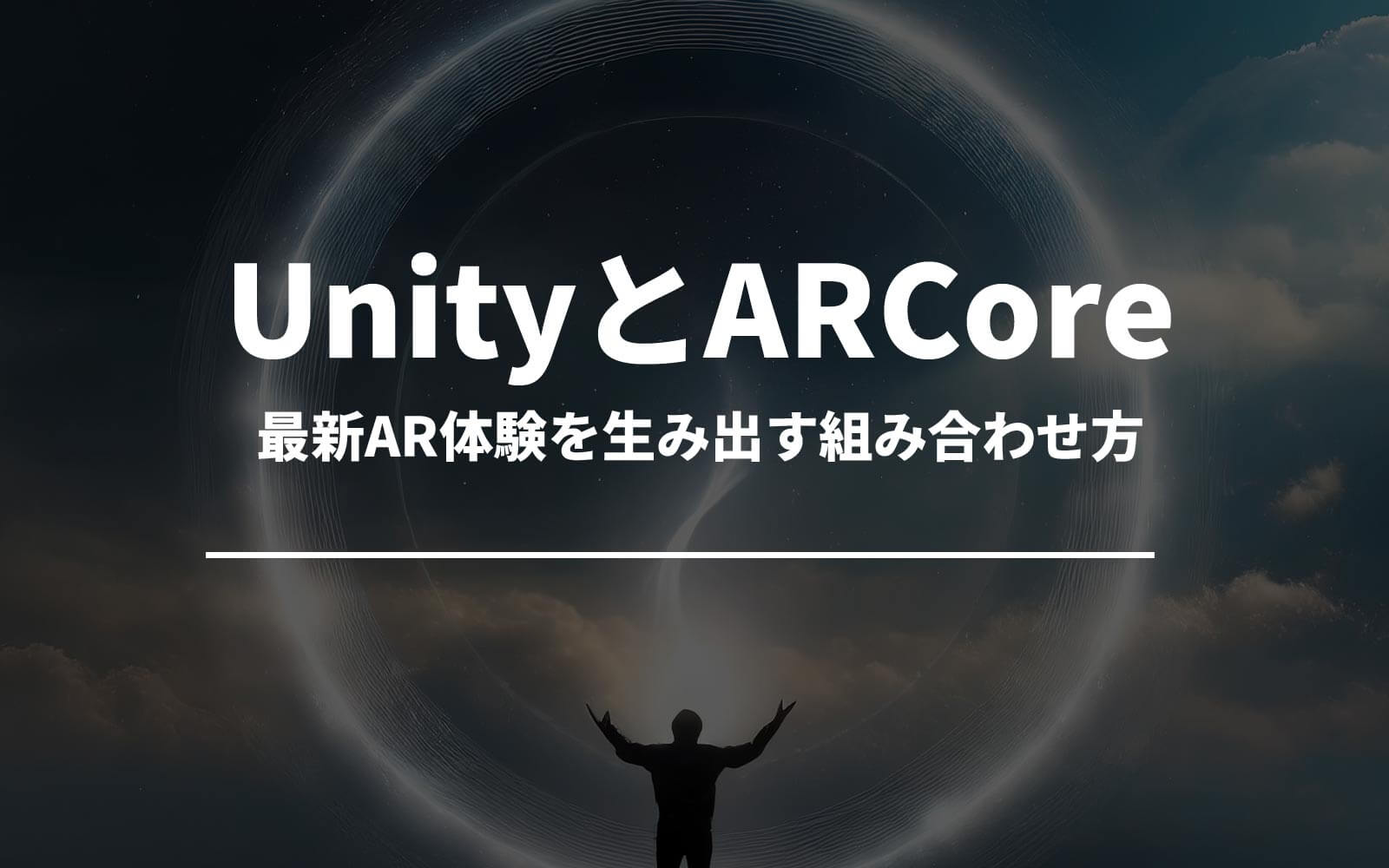 「最新AR体験を生み出すUnityとARCoreの組み合わせ方」