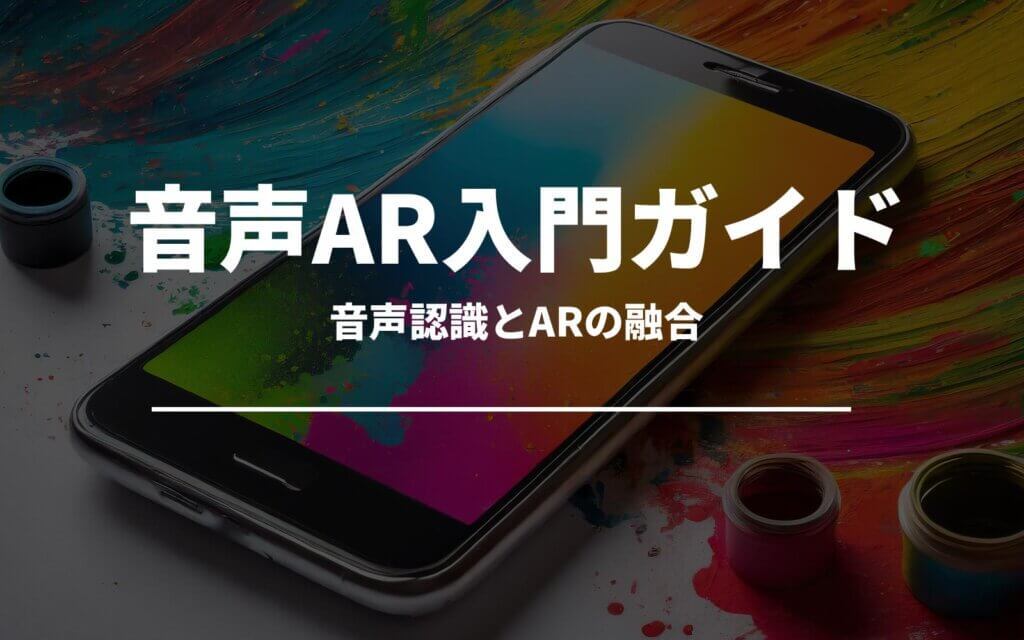 音声認識とARが融合した音声AR入門ガイド