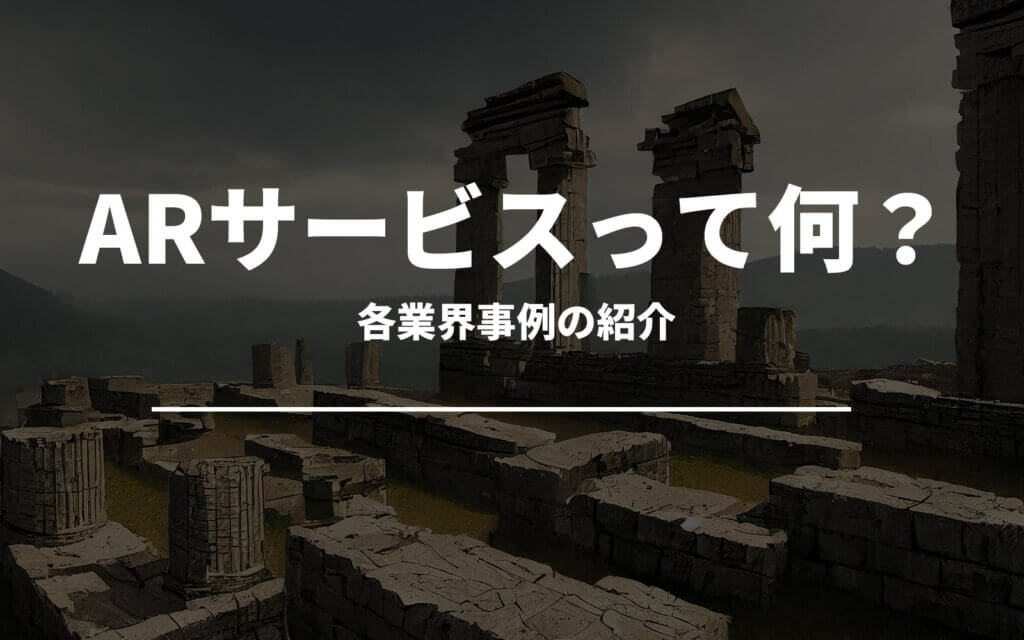 今話題のARサービスって何？各業界事例の紹介